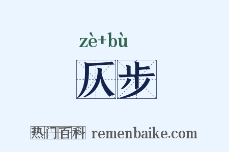 仄步是什么意思的图片